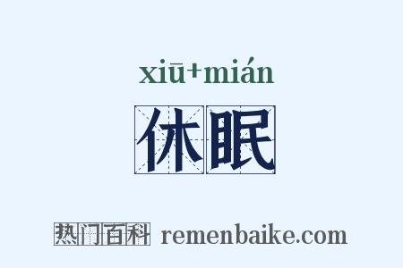 休眠是什么意思的图片